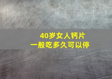 40岁女人钙片一般吃多久可以停