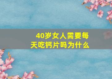 40岁女人需要每天吃钙片吗为什么