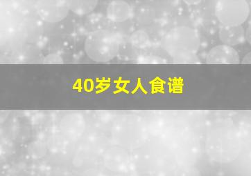 40岁女人食谱