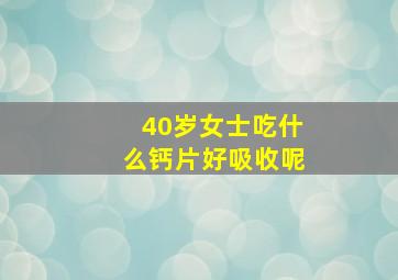 40岁女士吃什么钙片好吸收呢