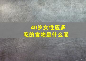 40岁女性应多吃的食物是什么呢