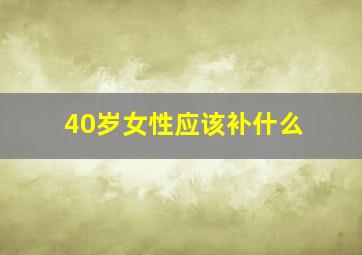 40岁女性应该补什么