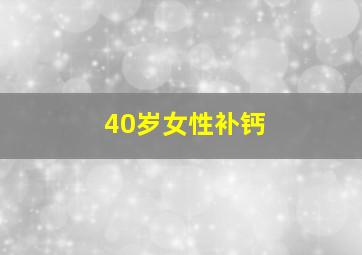 40岁女性补钙