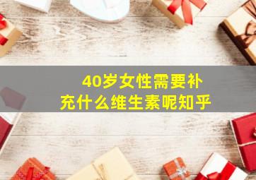 40岁女性需要补充什么维生素呢知乎