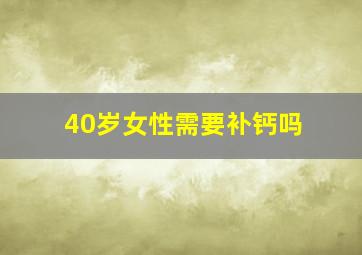 40岁女性需要补钙吗