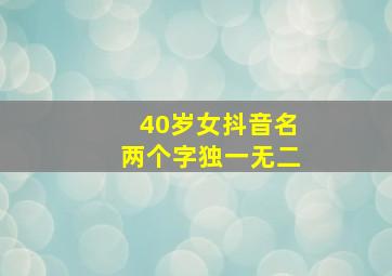 40岁女抖音名两个字独一无二