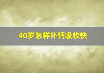 40岁怎样补钙吸收快