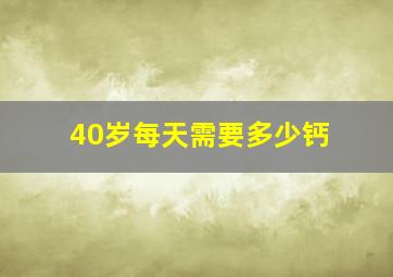 40岁每天需要多少钙