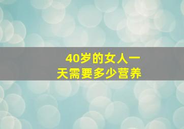 40岁的女人一天需要多少营养