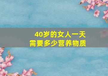 40岁的女人一天需要多少营养物质