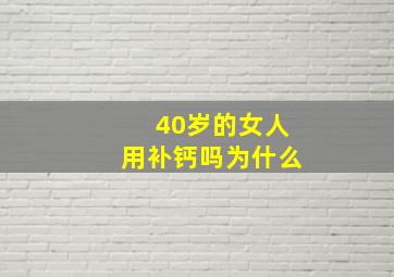 40岁的女人用补钙吗为什么