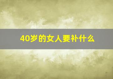 40岁的女人要补什么