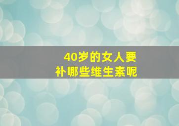 40岁的女人要补哪些维生素呢