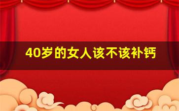 40岁的女人该不该补钙