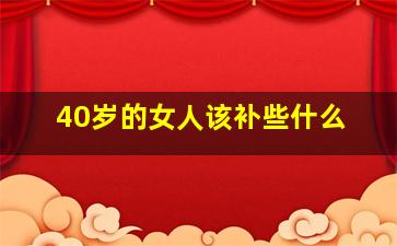 40岁的女人该补些什么