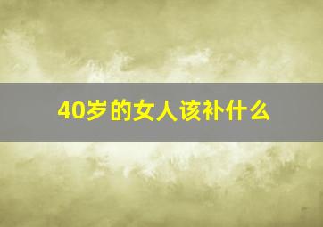 40岁的女人该补什么