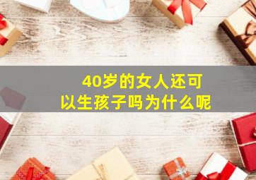 40岁的女人还可以生孩子吗为什么呢