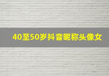 40至50岁抖音昵称头像女