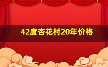 42度杏花村20年价格