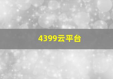 4399云平台