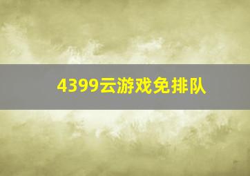 4399云游戏免排队