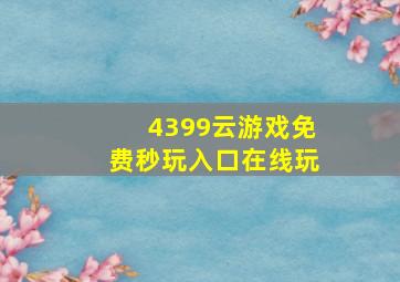 4399云游戏免费秒玩入口在线玩