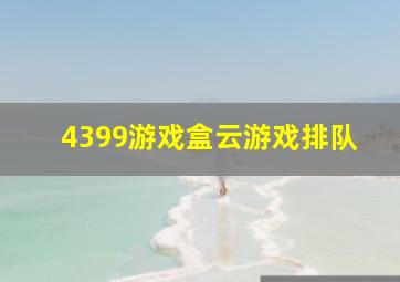 4399游戏盒云游戏排队