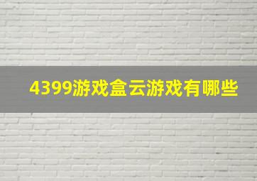 4399游戏盒云游戏有哪些