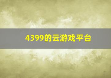 4399的云游戏平台