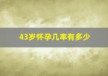 43岁怀孕几率有多少