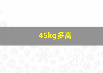 45kg多高