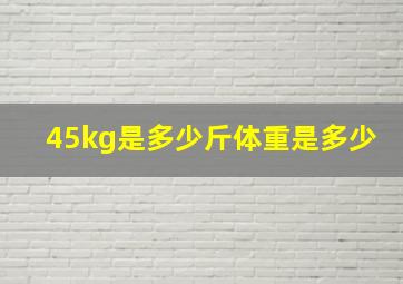 45kg是多少斤体重是多少