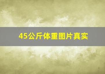 45公斤体重图片真实