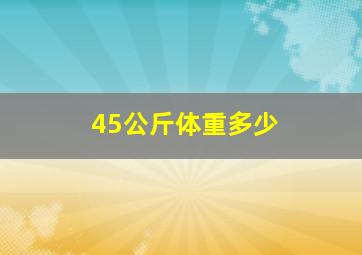 45公斤体重多少