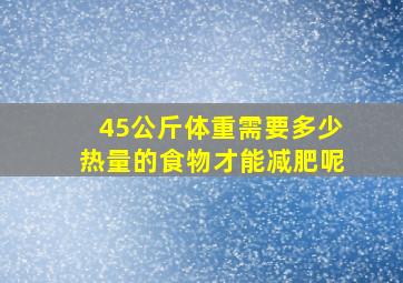 45公斤体重需要多少热量的食物才能减肥呢