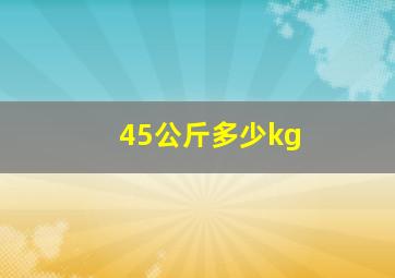 45公斤多少kg