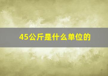 45公斤是什么单位的