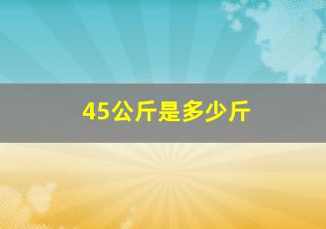 45公斤是多少斤