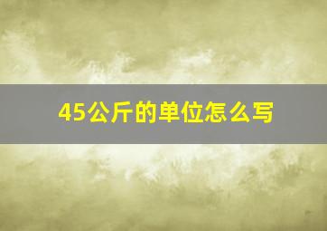 45公斤的单位怎么写