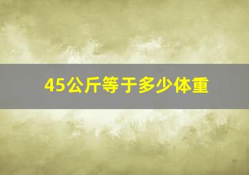 45公斤等于多少体重