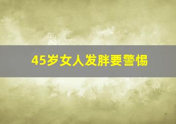 45岁女人发胖要警惕