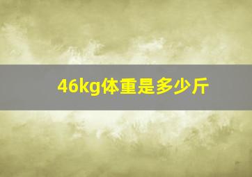 46kg体重是多少斤