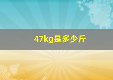 47kg是多少斤