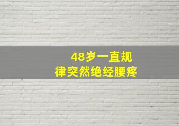 48岁一直规律突然绝经腰疼