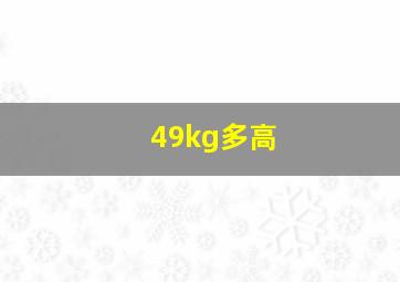 49kg多高