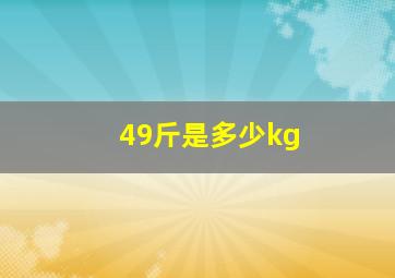 49斤是多少kg