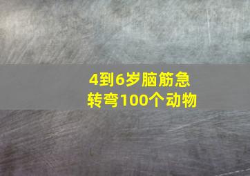 4到6岁脑筋急转弯100个动物