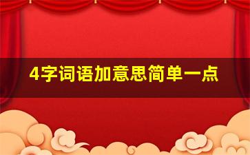 4字词语加意思简单一点