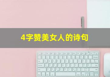 4字赞美女人的诗句