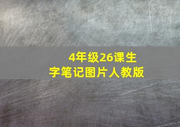 4年级26课生字笔记图片人教版